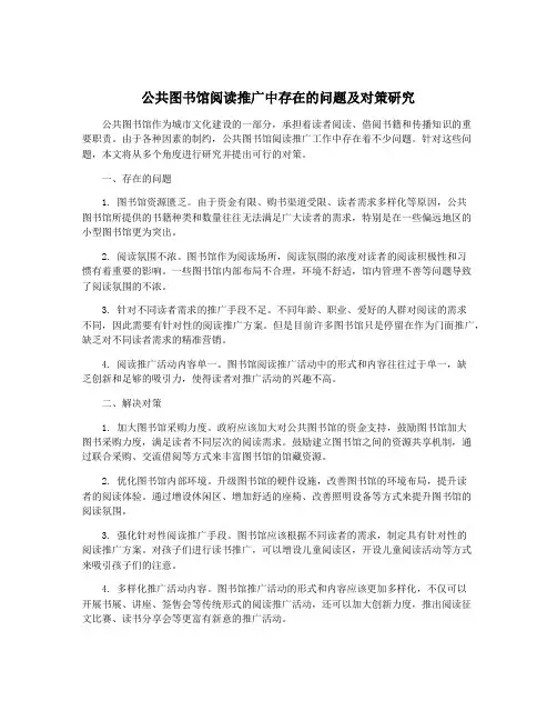 公共图书馆阅读推广中存在的问题及对策研究