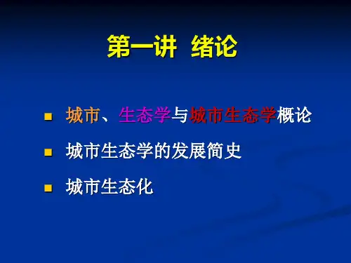 ppt课件城市生态学