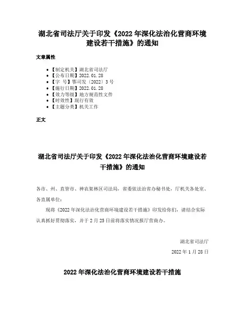 湖北省司法厅关于印发《2022年深化法治化营商环境建设若干措施》的通知