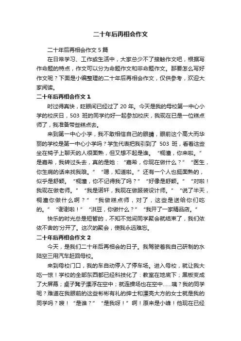 二十年后再相会作文5篇