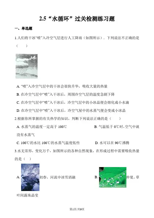 苏科版八年级物理上册：2.5“水循环”过关检测练习题