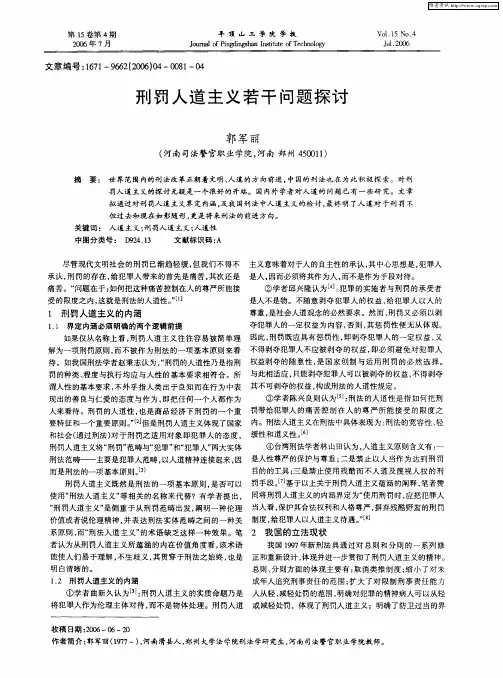 刑罚人道主义若干问题探讨