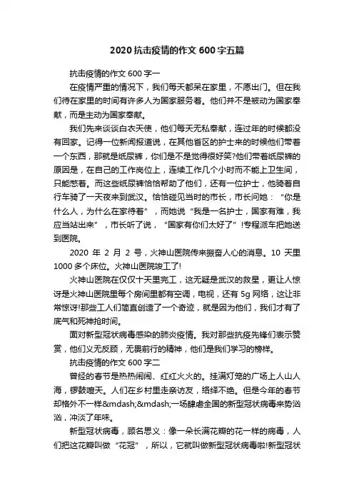 2020抗击疫情的作文600字五篇