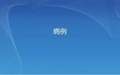 病例 卵巢恶性肿瘤