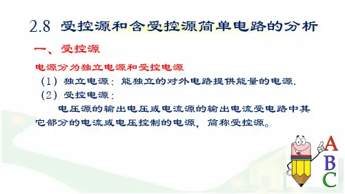 2.8  受控源和含受控源简单电路的分析