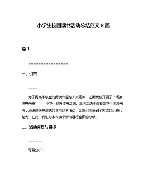 小学生校园读书活动总结范文8篇