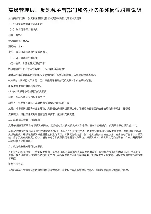 高级管理层、反洗钱主管部门和各业务条线岗位职责说明