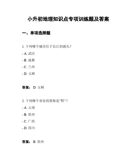 小升初地理知识点专项训练题及答案