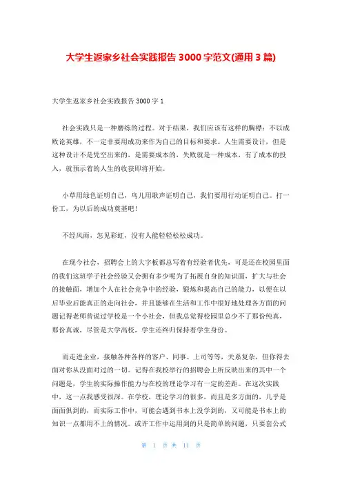 大学生返家乡社会实践报告3000字范文(通用3篇)