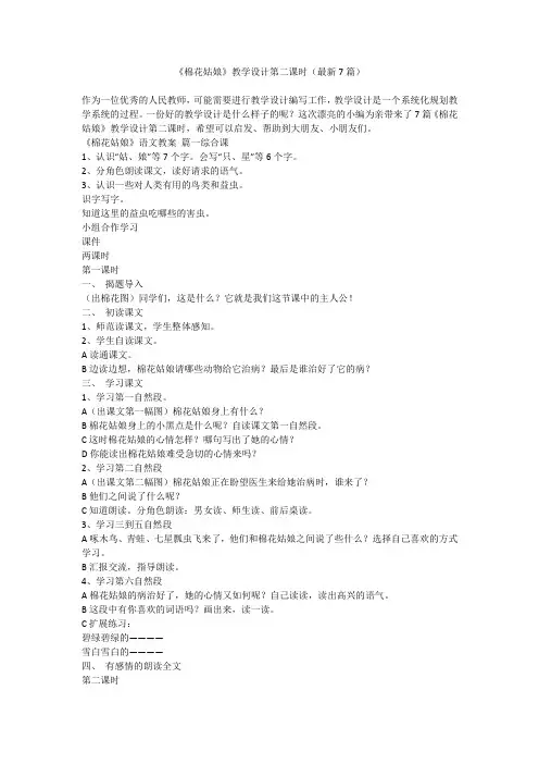 2023最新-《棉花姑娘》教学设计第二课时(最新7篇)