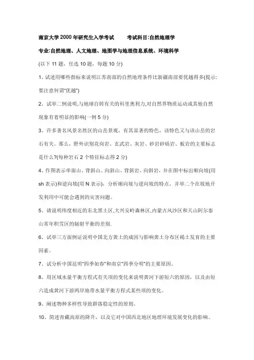 南京大学2000-2007年自然地理学考研真题