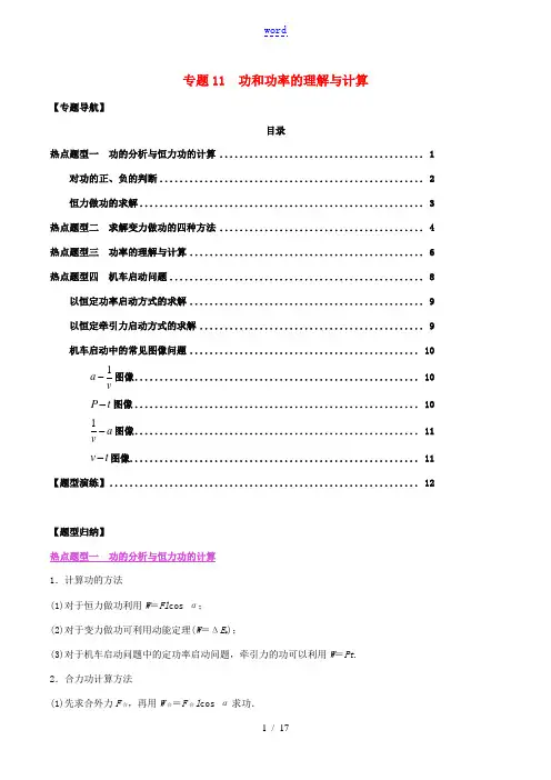 高考物理一轮复习 热点题型归纳与变式演练 专题11 功和功率的理解与计算(含解析)-人教版高三全册物