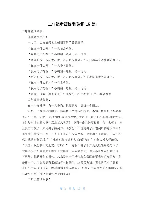二年级童话故事[常用15篇]