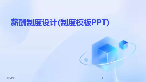 薪酬制度设计(制度模板PPT)-2024鲜版