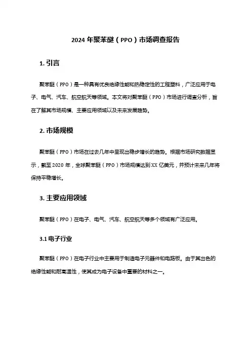 2024年聚苯醚(PPO)市场调查报告