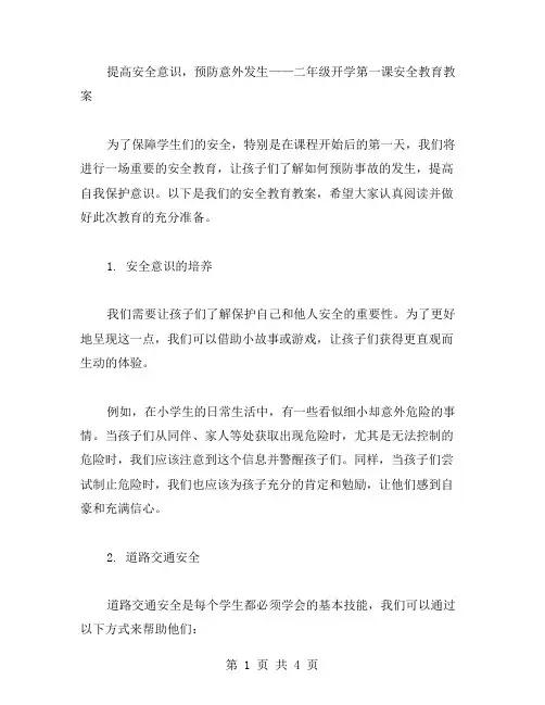 提高安全意识,预防意外发生——二年级开学第一课安全教育教案