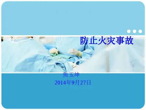二十五项反措讲义--防止火灾事故