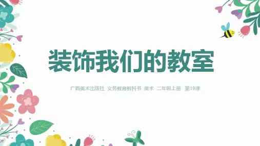 桂美版美术二年级上册第19课 装饰我们的教室 课件(共21张ppt)