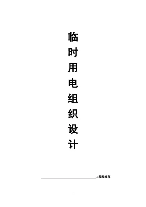 施工现场临时用电组织设计编制示范
