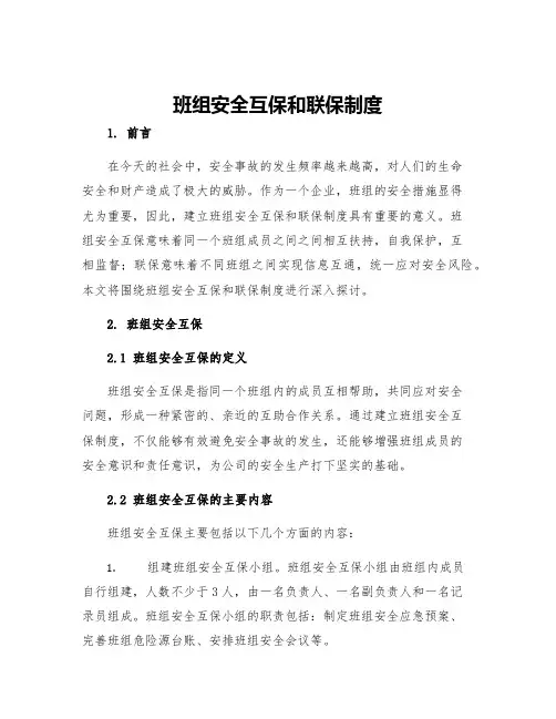 班组安全互保和联保制度