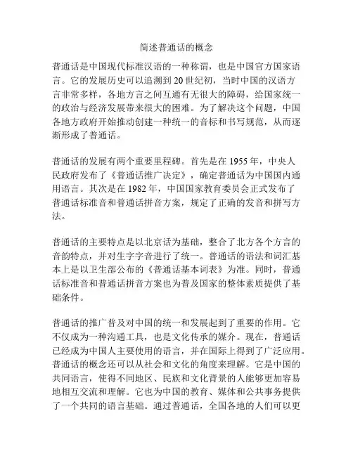 简述普通话的概念