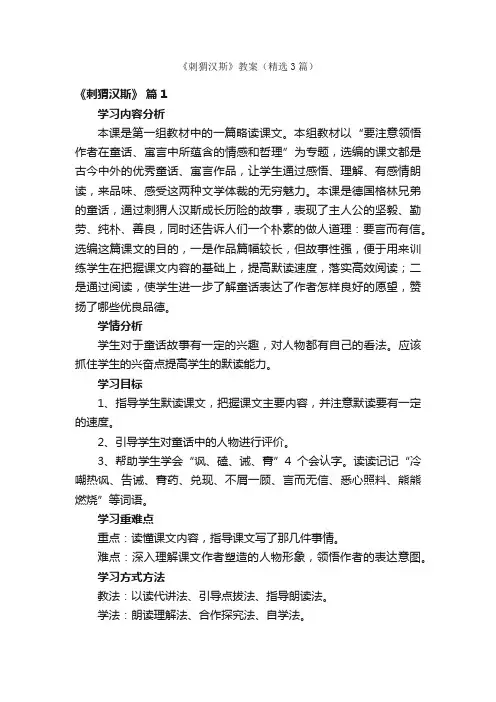 《刺猬汉斯》教案（精选3篇）