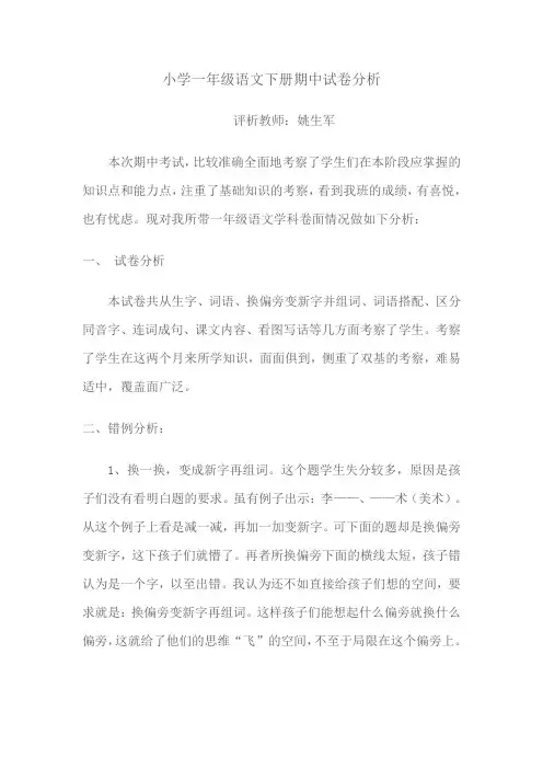 小学一年级语文下册期中试卷分析
