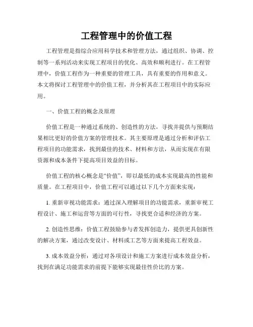 工程管理中的价值工程