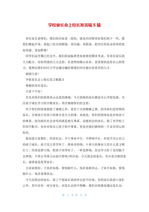 学校家长会上校长发言稿5篇