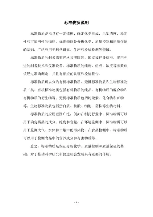 标准物质说明