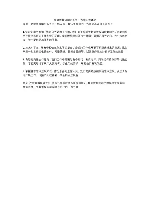 加强教育强国总务处工作者心得体会
