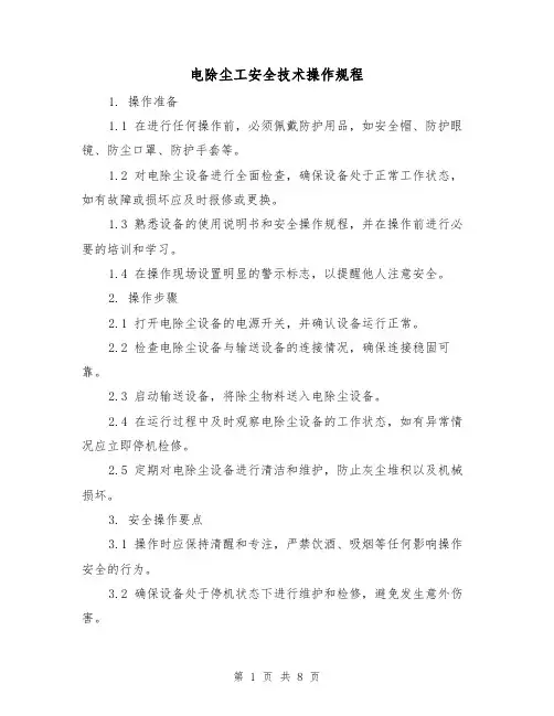 电除尘工安全技术操作规程（3篇）