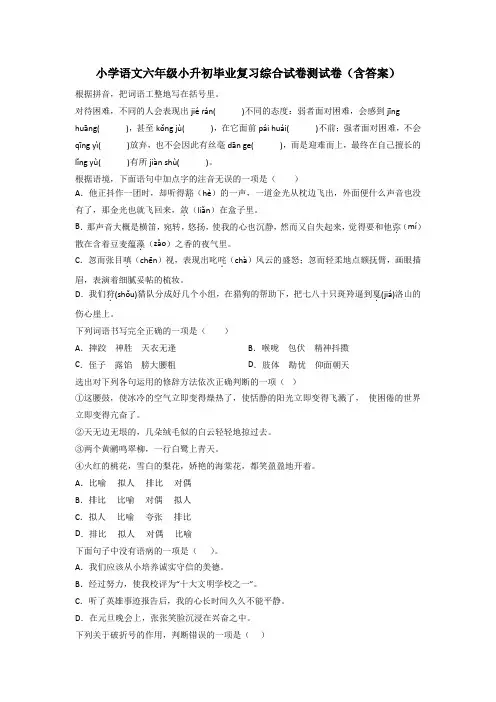 小学语文六年级小升初毕业复习综合试卷测试卷(含答案)