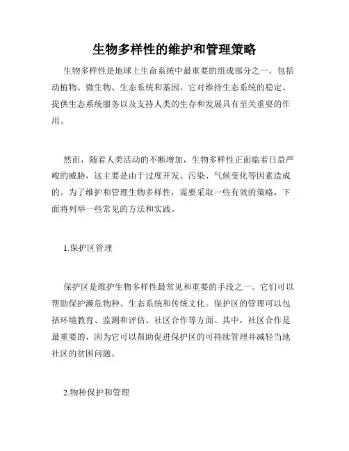 生物多样性的维护和管理策略