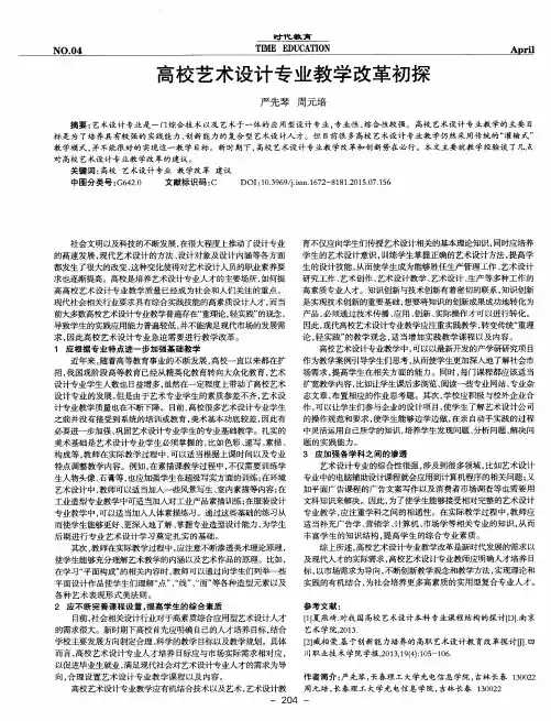 高校艺术设计专业教学改革初探
