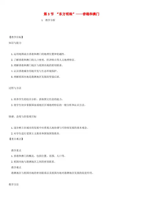 八年级地理下册7.3东方明珠——香港和澳门教案