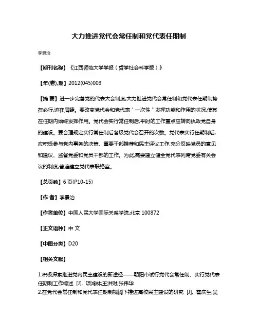 大力推进党代会常任制和党代表任期制