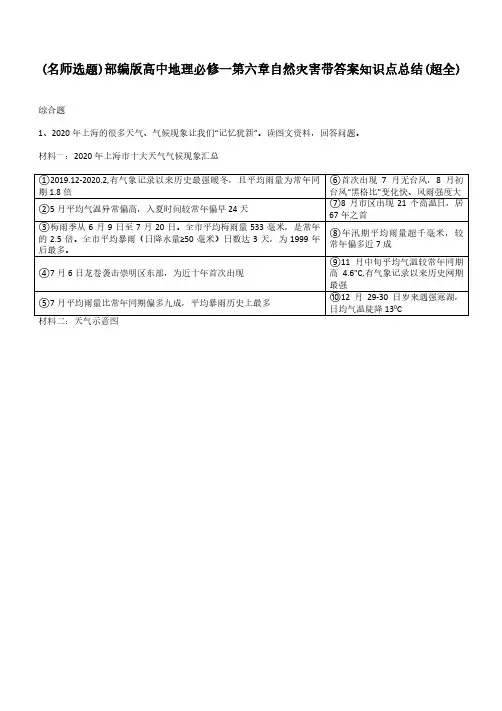 部编版高中地理必修一第六章自然灾害带答案知识点总结(超全)