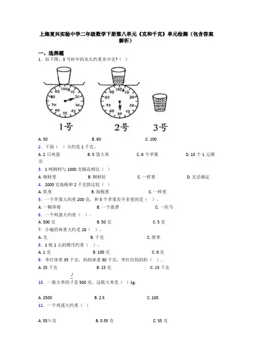 上海复兴实验中学二年级数学下册第八单元《克和千克》单元检测(包含答案解析)