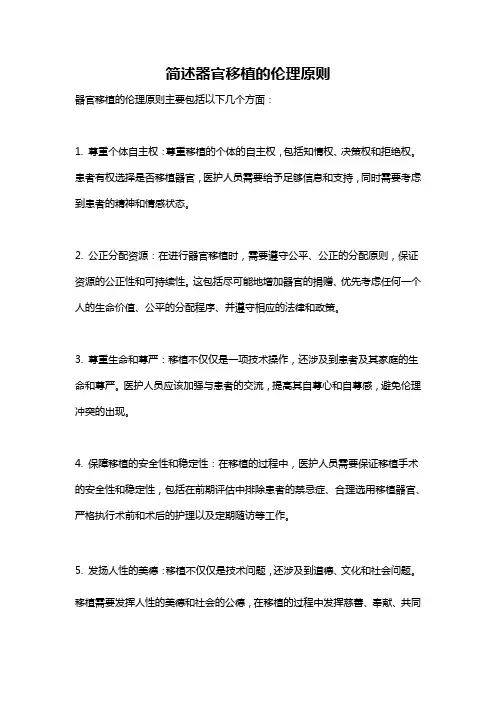 简述器官移植的伦理原则