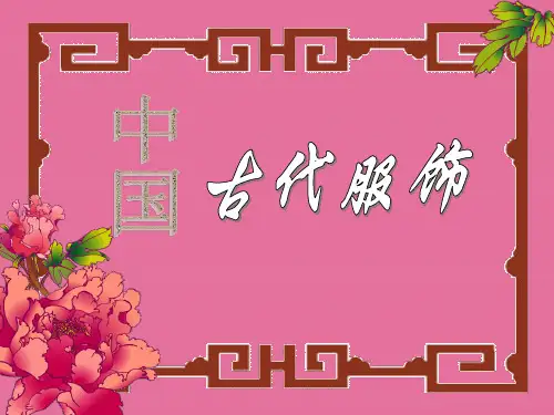 《中国古代服装》ppt课件
