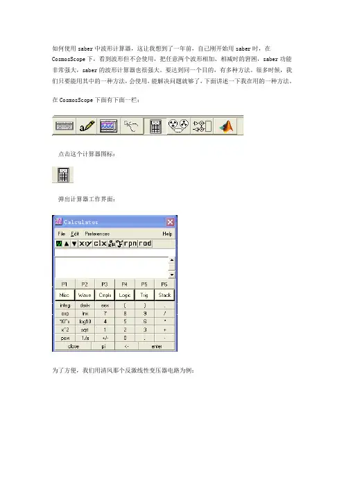saber中波形计算器的使用