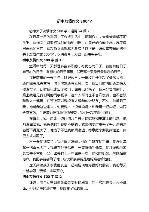初中友情作文500字