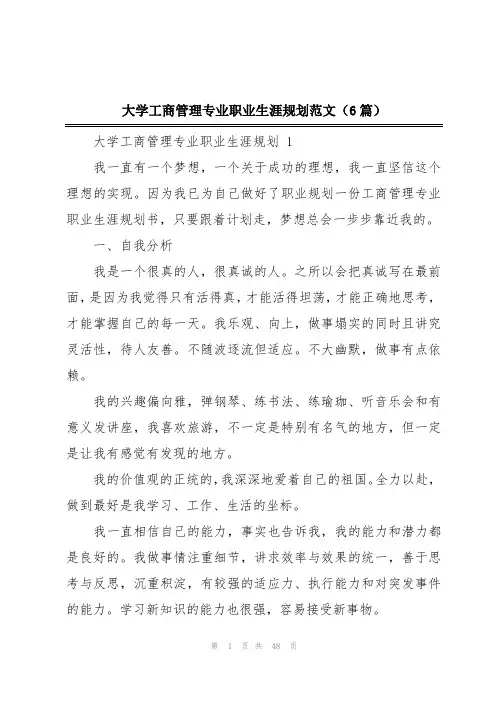 大学工商管理专业职业生涯规划范文(6篇)