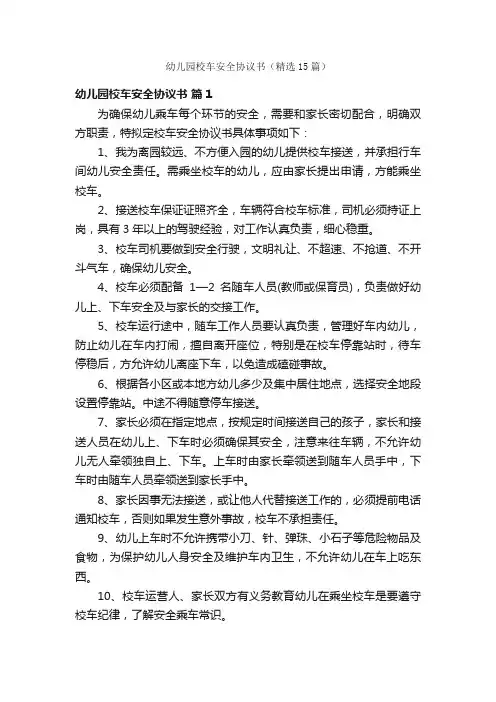 幼儿园校车安全协议书（精选15篇）