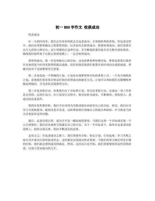 初一800字作文 收获成功