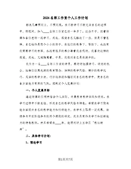 2024名师工作室个人工作计划（三篇）