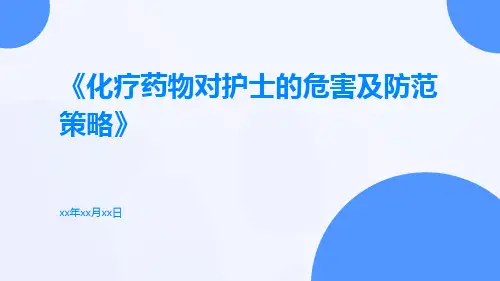 化疗药物对护士的危害及防范策略