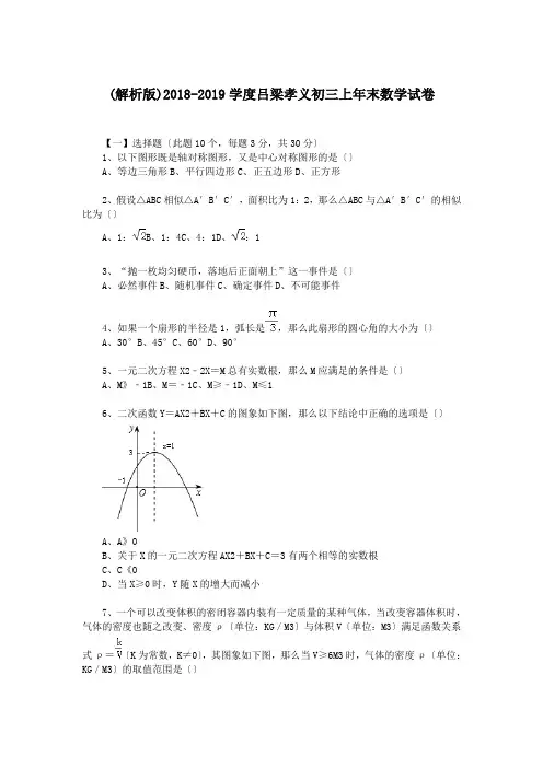 (解析版)2018-2019学度吕梁孝义初三上年末数学试卷.doc