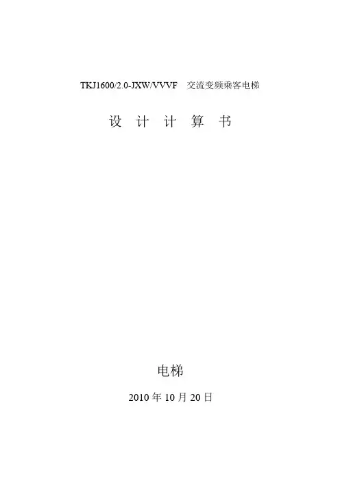 1600kg客梯2.0速度设计计算书